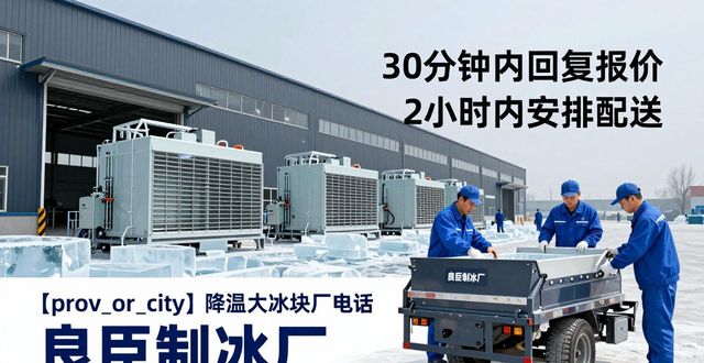 渝中降温大冰块厂电话_降温大冰块多少钱一吨_大冰块厂电话多少