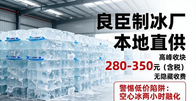 渝中良臣制冰厂_渝中降温冰块厂_降温冰块质量选择标准